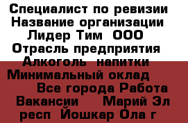 Специалист по ревизии › Название организации ­ Лидер Тим, ООО › Отрасль предприятия ­ Алкоголь, напитки › Минимальный оклад ­ 35 000 - Все города Работа » Вакансии   . Марий Эл респ.,Йошкар-Ола г.